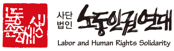 (사)노동인권연대