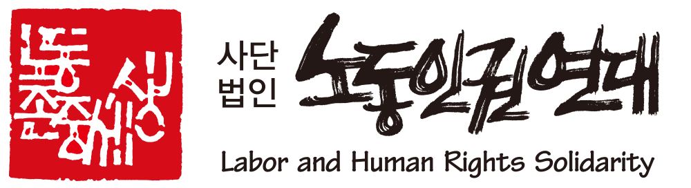 (사)노동인권연대
