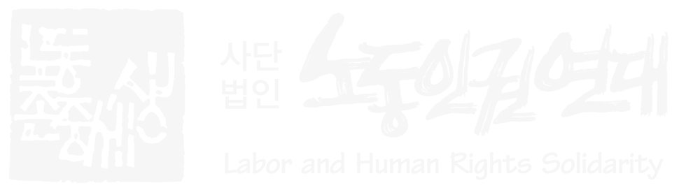 (사)노동인권연대